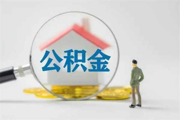 公积金贷款怎么算的_淄博公积金代办在职离职封存服务