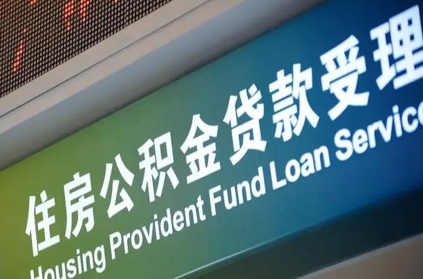 商贷房怎么换公积金房_淄博公积金代办服务