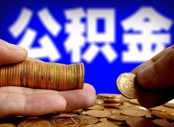 公积金为啥自己不能交了-淄博公积金代办服务